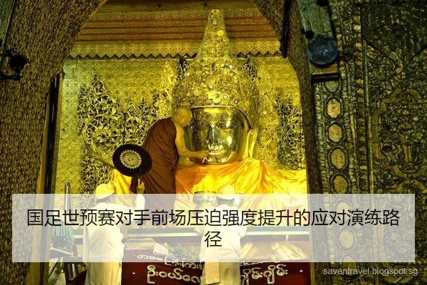 国足世预赛对手前场压迫强度提升的应对演练路径