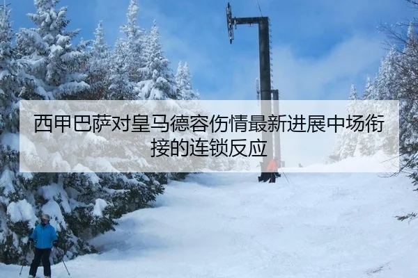 西甲巴萨对皇马德容伤情最新进展中场衔接的连锁反应 | PG