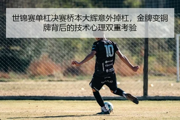 世锦赛单杠决赛桥本大辉意外掉杠，金牌变铜牌背后的技术心理双重考验 | PG