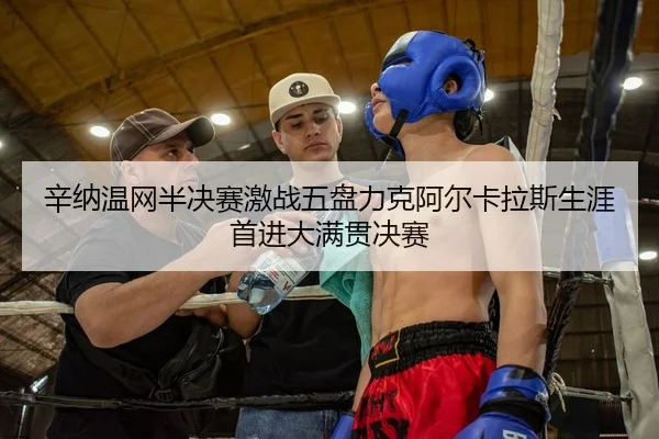 xin-na-wen-wang-ban-jue-sai-ji-zhan-wu-pan-li-ke-a-er-ka-la-si-sheng-ya-shou-jin-da-man-guan-jue-sai-2-727.jpg